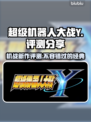 超级机器人大战Y🔥机甲迷必玩神作！游戏代