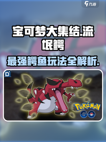 宝可梦大集结流氓鳄出了吗介绍截图1