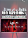 超自然行动组巨人网络是什么介绍