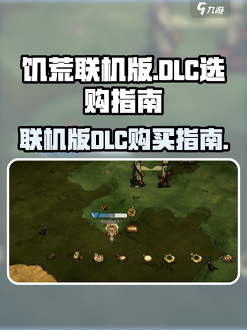 饥荒联机版哪个dlc值得买介绍截图1