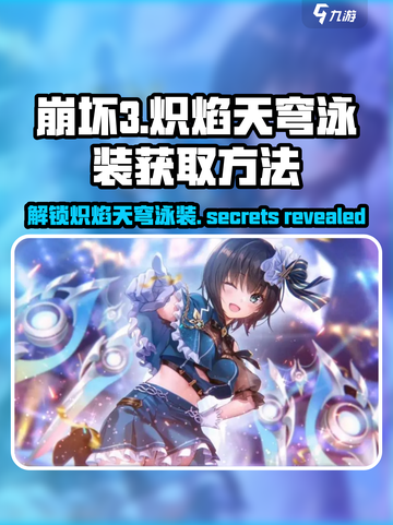 原神🎉炽焰天穹泳装获取方法大公开！截图1