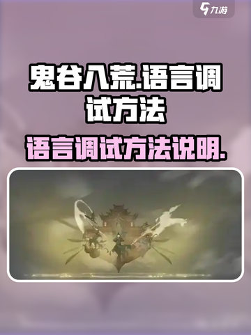 鬼谷八荒英文怎么调介绍截图1