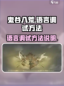 鬼谷八荒英文怎么调介绍