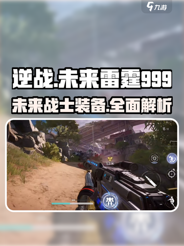 逆战未来雷霆999🔥超强详细介绍来啦！截图1