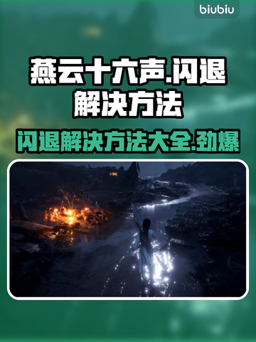 燕云十六声闪退？❌掌握这些解决方法，畅玩无忧！🎮截图1