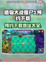 植物大战僵尸3国服预约地址推荐介绍