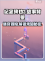 纪念碑谷3📖剧情大曝光！故事背景超有趣✨