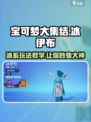 宝可梦大集结冰伊布怎么玩介绍