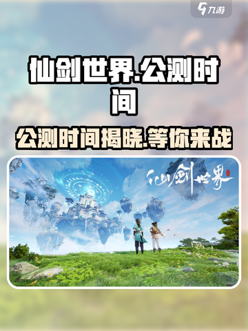 仙剑世界公测什么时候介绍截图1