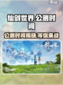 仙剑世界公测什么时候介绍