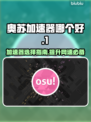 🔥奥苏加速器推荐，玩转游戏不卡顿！🎮