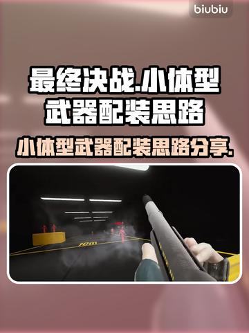 小体型最终决战配装分享💥🔥截图1