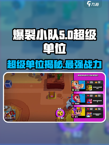 爆裂小队🔥超级单位大揭秘！玩游戏必看💡截图1