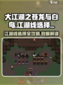 大江湖之苍龙与白鸟🔥江湖线选择全攻略🎉