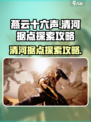 燕云十六声🔥清河据点探索全攻略✨
