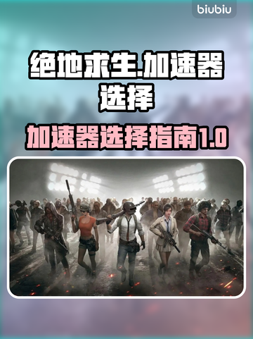 绝地求生⚡吃鸡加速器低延迟选它准没错！截图1