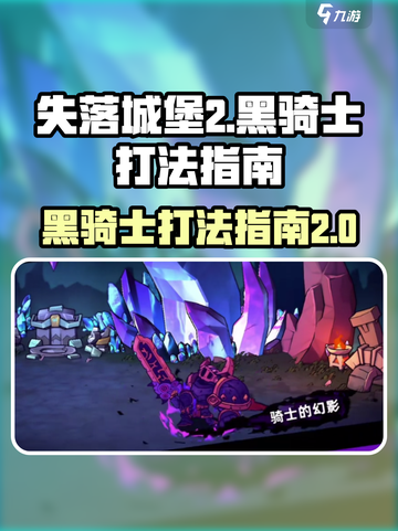 失落城堡2黑骑士怎么打介绍截图1