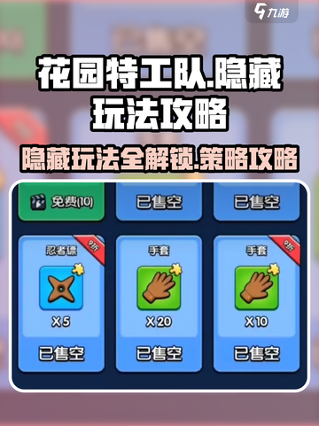 花园特工队隐藏玩法有哪些介绍截图1