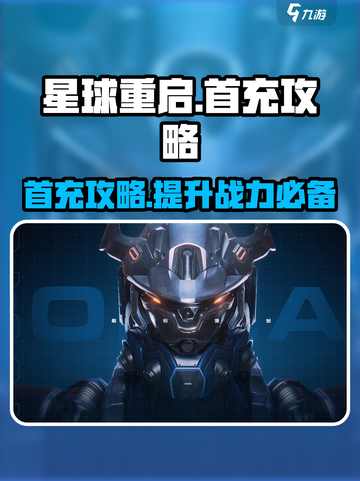 星球重启首充多少比较划算介绍截图1