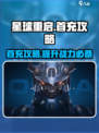 星球重启首充多少比较划算介绍