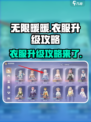 无限暖暖衣服升级攻略介绍