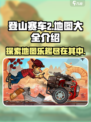 登山赛车2地图全揭秘💥，玩家必看！🔥