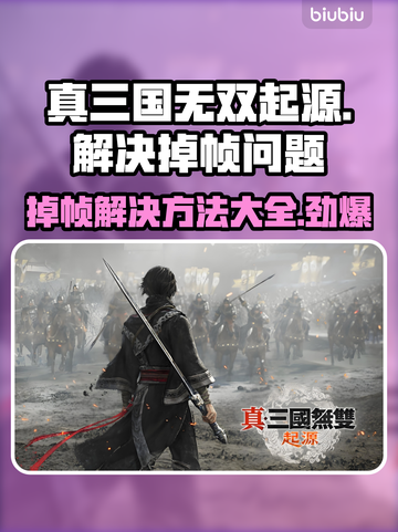真三国无双起源掉帧？这招教你瞬间解决！💥🔥截图1