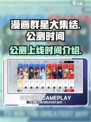 漫画群星大集结🔥公测上线时间曝光！💥