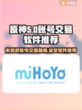 原神账号交易神器🔥，安全换号必备！🎮