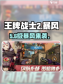 《王牌战士2》暴风强度炸裂💥