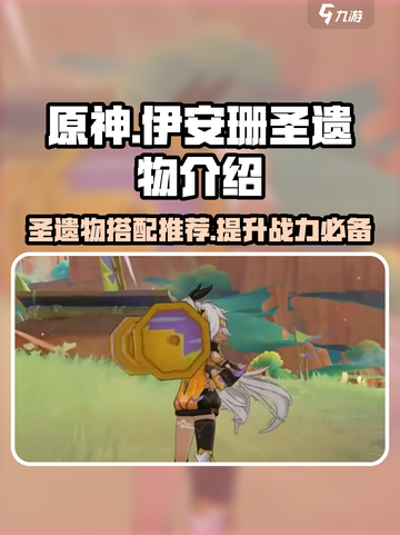 原神伊安珊圣遗物介绍介绍截图1