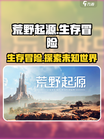 荒野起源🔥超燃游戏内容评测来啦！截图1