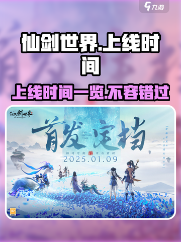 仙剑世界手游什么时候上线介绍截图1