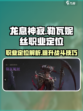 龙息神寂：勒瓦妮丝职业定位揭秘🔥🎮