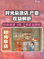 时光杂货店🔥收益最高的产业竟然是它！玩家必看💡