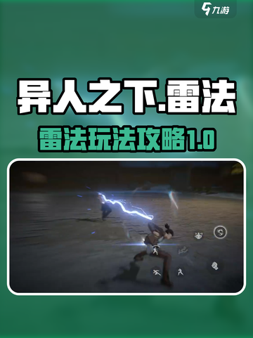 异人之下手游雷法怎么玩介绍截图1