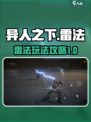 异人之下手游雷法怎么玩介绍