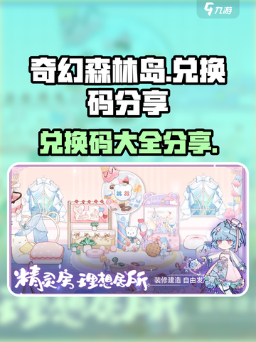 奇幻森林岛兑换码分享介绍截图1