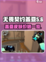 无畏契约盖亚多少钱介绍