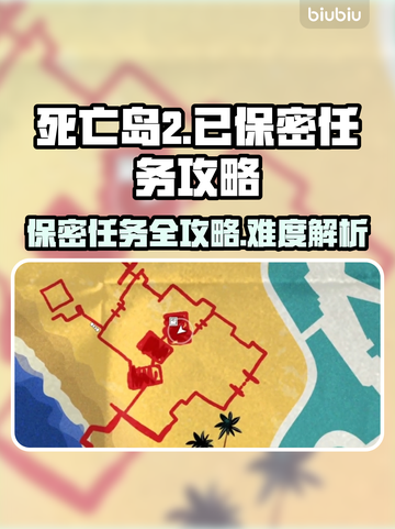 死亡岛2⚡已保密任务超难？攻略来了！🔥截图1