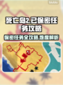 死亡岛2⚡已保密任务超难？攻略来了！🔥