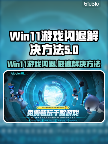 Win11玩游戏闪退？这个问题🔥有解了！💥截图1
