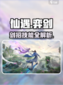仙遇手游🔥弈剑技能大揭秘！必看👇