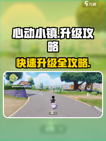 🎮心动小镇升级太肝？这方法让你秒升✨截图1