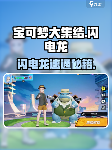 🔥宝可梦大集结闪电龙秒杀技⚡截图1