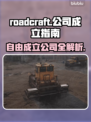  ROADCRAFT公司自由成立全流程攻略🎮💼