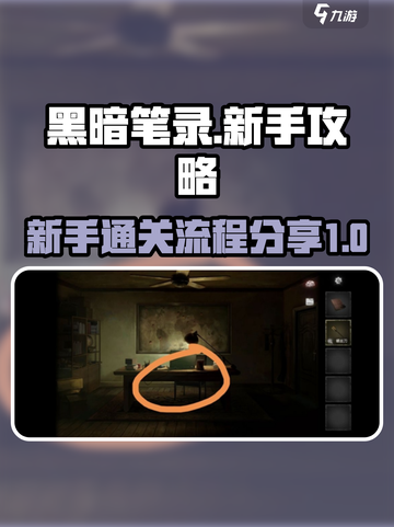 黑暗笔录新手攻略介绍截图1