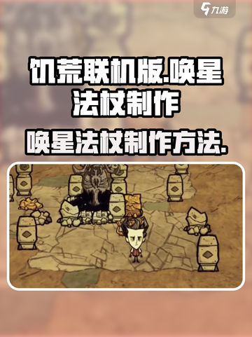 饥荒联机版唤星法杖怎么做介绍截图1