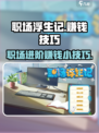 职场浮生记假账怎么做介绍