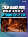 艾尔登法环黑夜君临解压慢？这样解决⚡🔥
